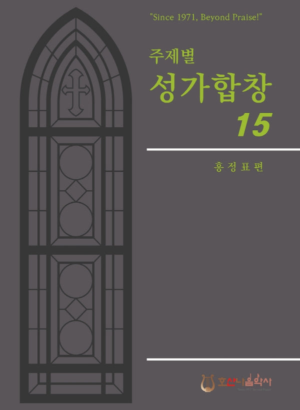 주제별 성가합창 15(개정판)