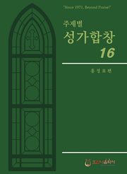 주제별 성가합창 16(개정판)