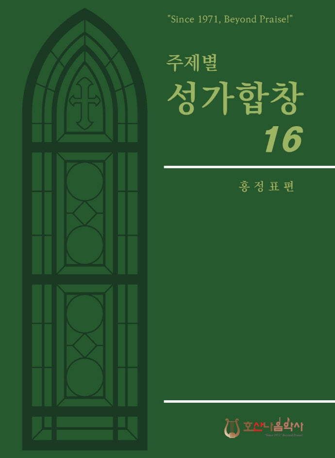 주제별 성가합창 16(개정판)