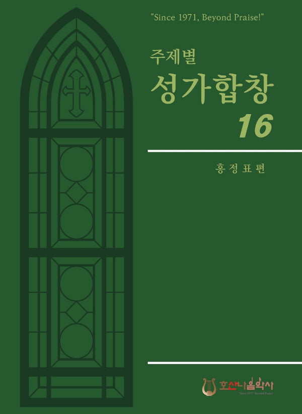 주제별 성가합창 16(개정판)