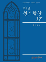 주제별 성가합창 17(개정판)