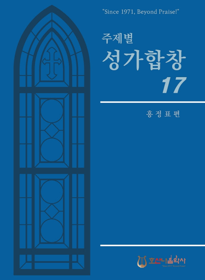 주제별 성가합창 17(개정판)