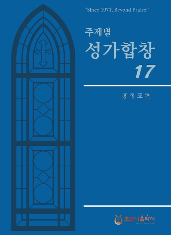 주제별 성가합창 17(개정판)