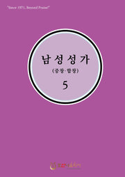 남성성가(중창.합창) 5(개정판)