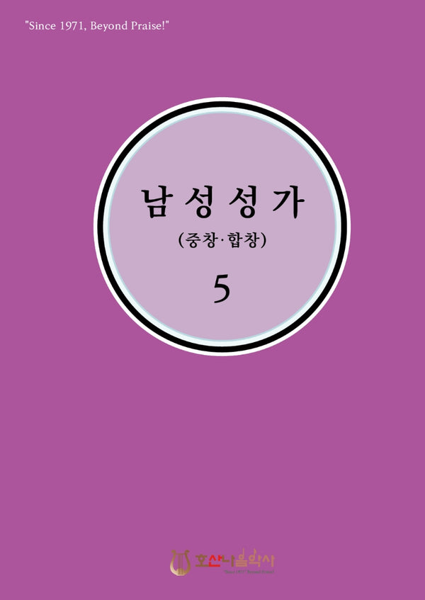 남성성가(중창.합창) 5(개정판)