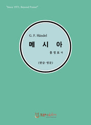 G. F. Handel 메시아 (한글 영문)(개정판)