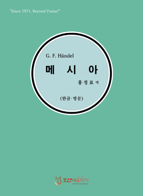 G. F. Handel 메시아 (한글 영문)(개정판)