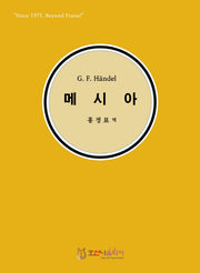 G. F. Handel 메시아(한글)(개정판)