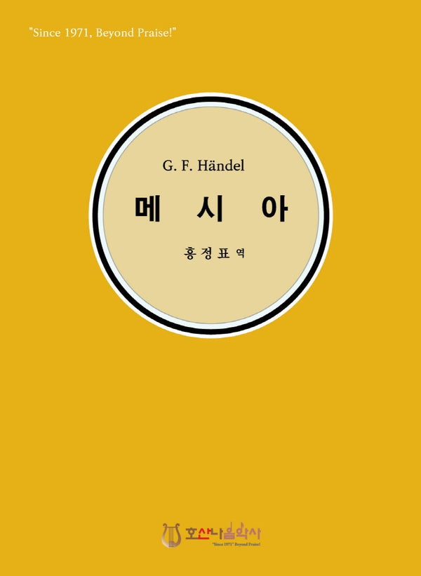 G. F. Handel 메시아(한글)(개정판)