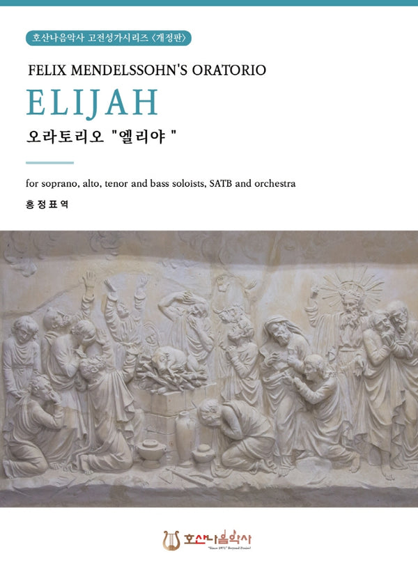 오라토리오 엘리야(개정판)(호산나음악사 고전성가시리즈)