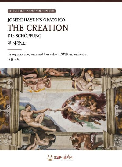 하이든 천지창조(개정판)(호산나음악사 고전성가시리즈)