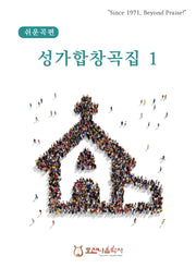 쉬운곡편 성가합창곡집 1(개정판)