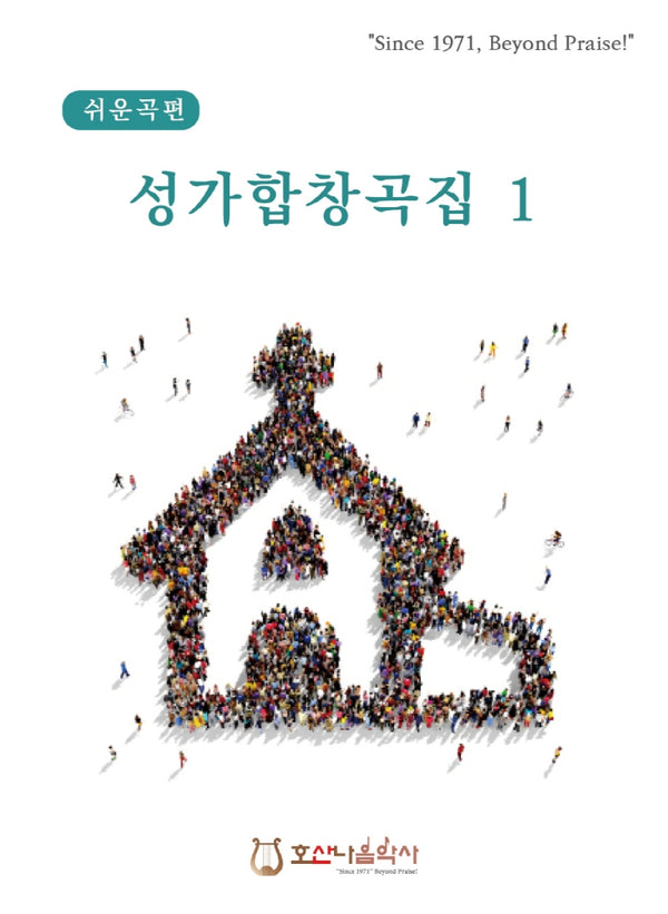 쉬운곡편 성가합창곡집 1(개정판)