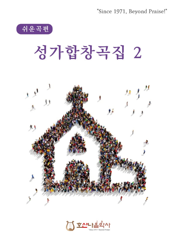 쉬운곡편 성가합창곡집 2(개정판)