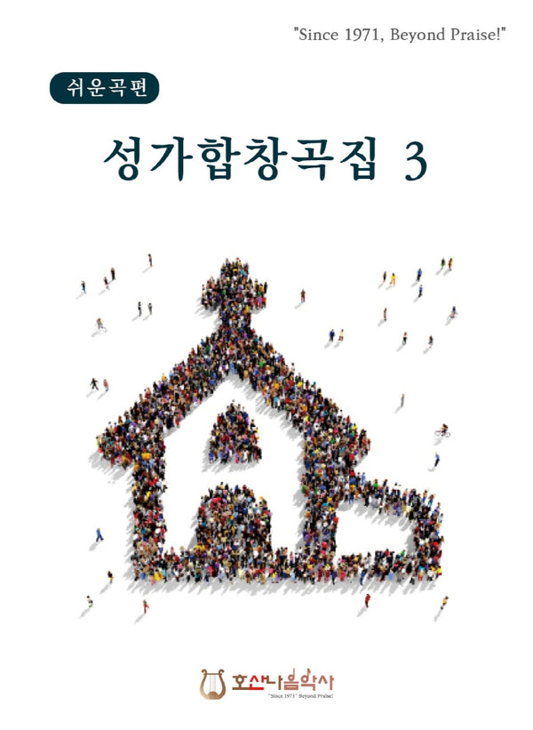 쉬운곡편 성가합창곡집 3(개정판)