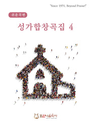 쉬운곡편 성가합창곡집 4(개정판)