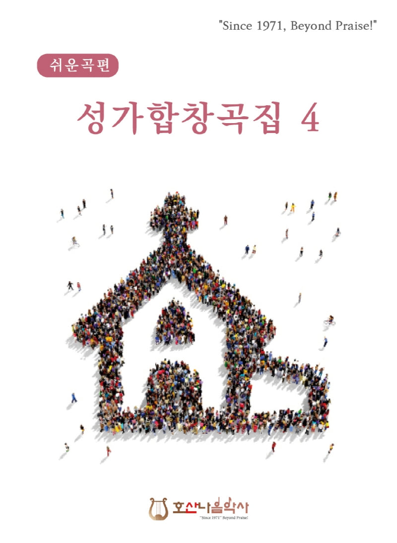 쉬운곡편 성가합창곡집 4(개정판)