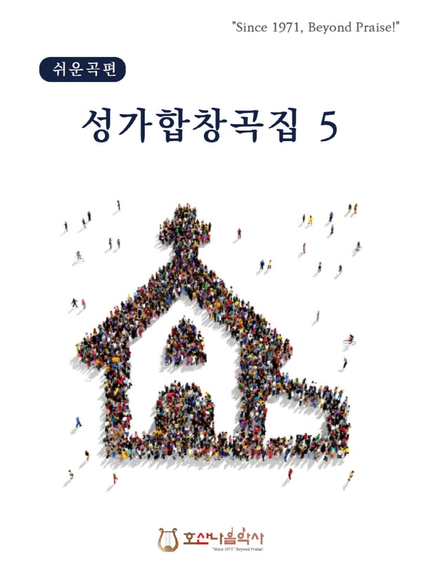 쉬운곡편 성가합창곡집 5(개정판)