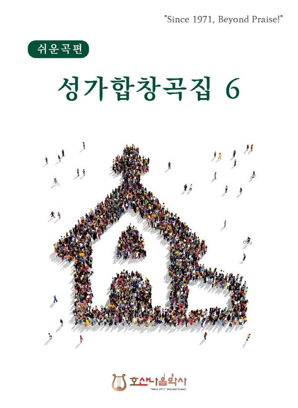 쉬운곡편 성가합창곡집 6(개정판)