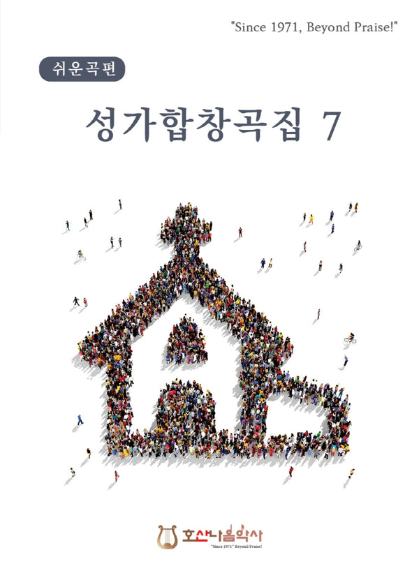 쉬운곡편 성가합창곡집 7(개정판)