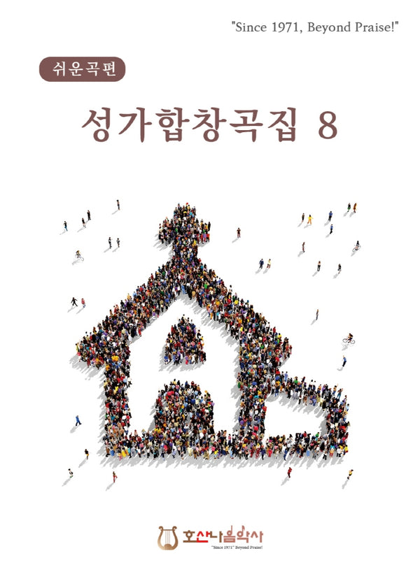 쉬운곡편 성가합창곡집 8(개정판)