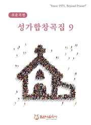 쉬운곡편 성가합창곡집 9(개정판)
