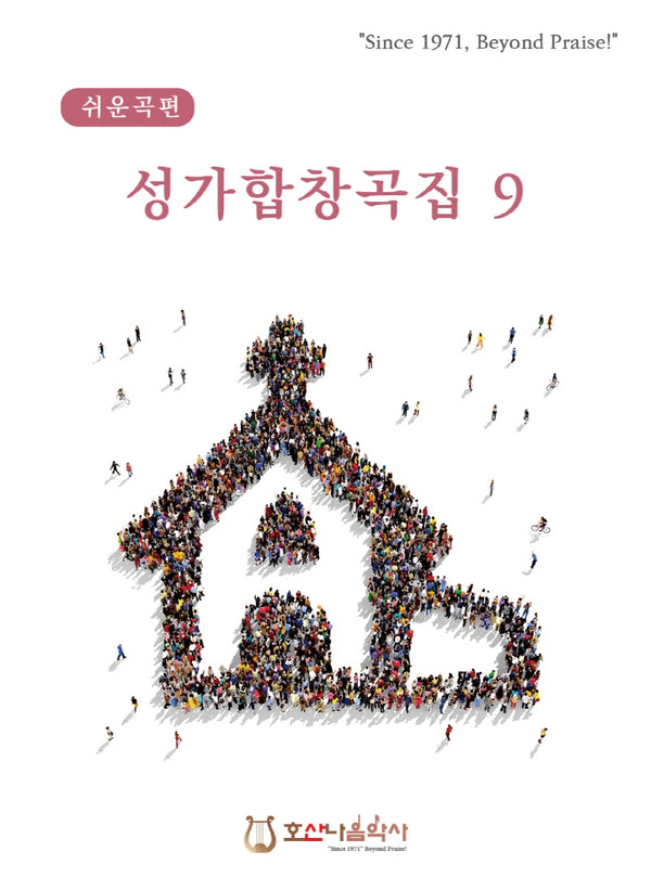 쉬운곡편 성가합창곡집 9(개정판)