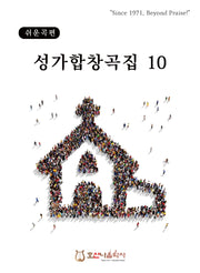 쉬운곡편 성가합창곡집 10(개정판)