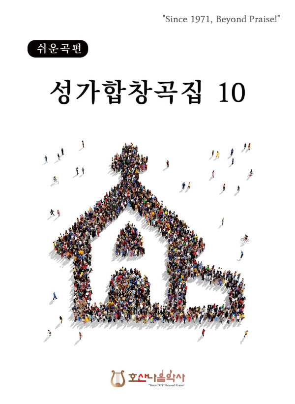 쉬운곡편 성가합창곡집 10(개정판)