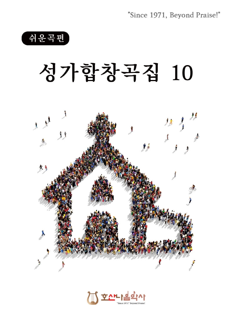 쉬운곡편 성가합창곡집 10(개정판)