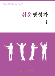 쉬운 명성가 1(개정판)