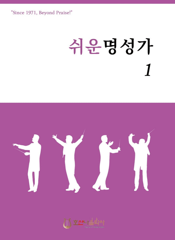 쉬운 명성가 1(개정판)