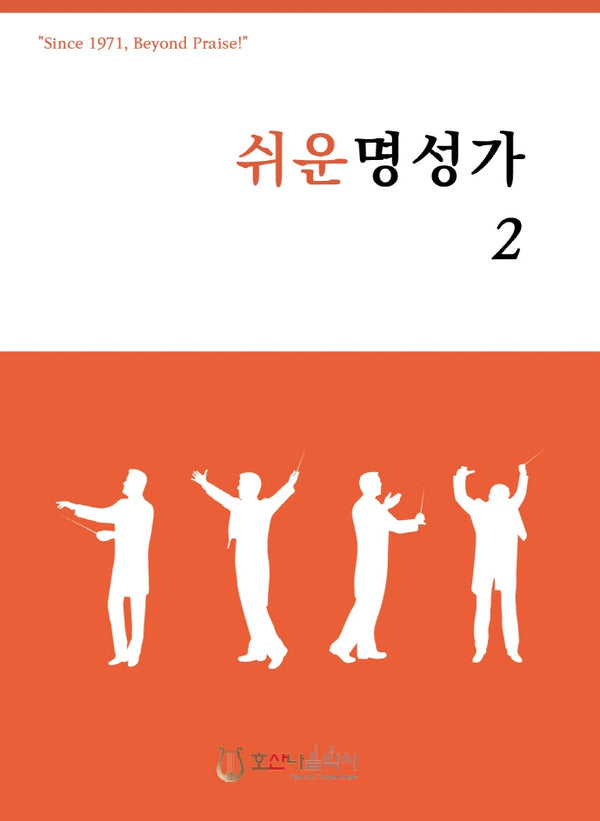 쉬운 명성가 2(개정판)