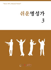 쉬운 명성가 3(개정판)