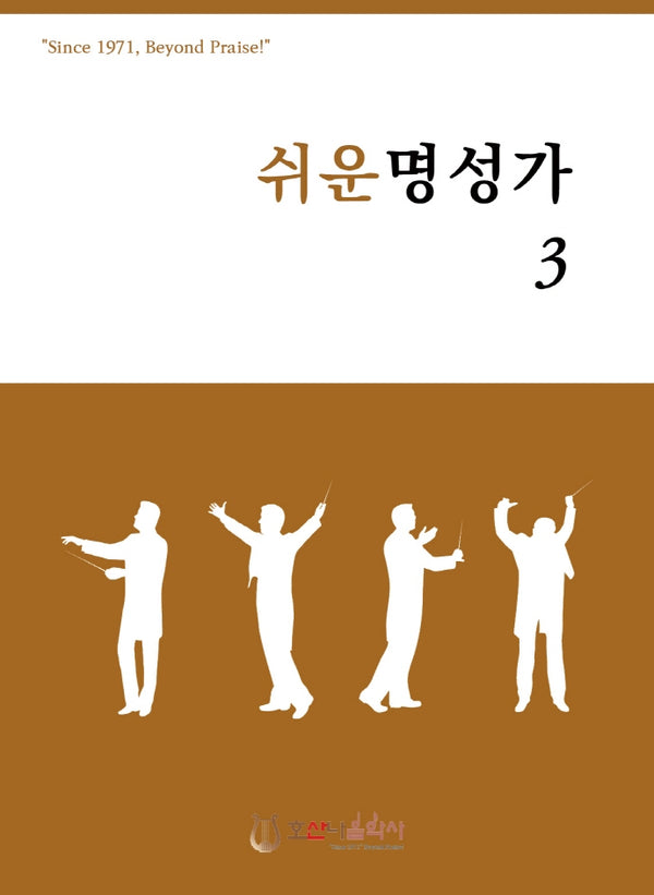 쉬운 명성가 3(개정판)