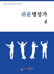 쉬운 명성가 4(개정판)