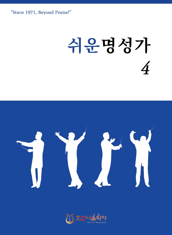 쉬운 명성가 4(개정판)