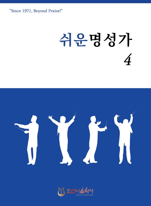 쉬운 명성가 4(개정판)