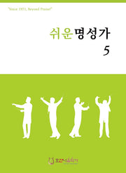 쉬운 명성가 5(개정판)