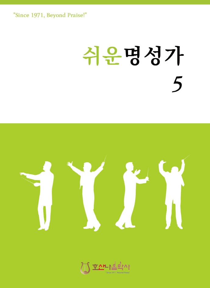 쉬운 명성가 5(개정판)