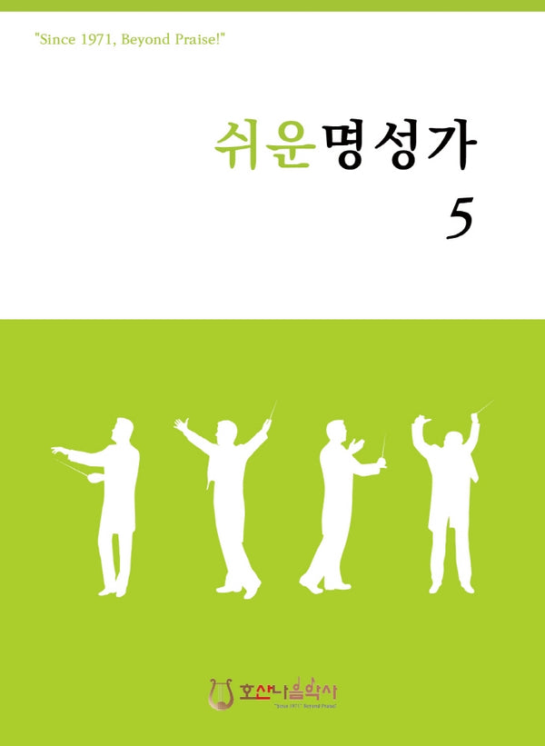 쉬운 명성가 5(개정판)