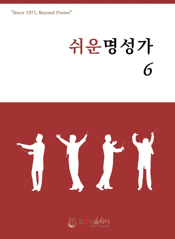 쉬운 명성가 6(개정판)