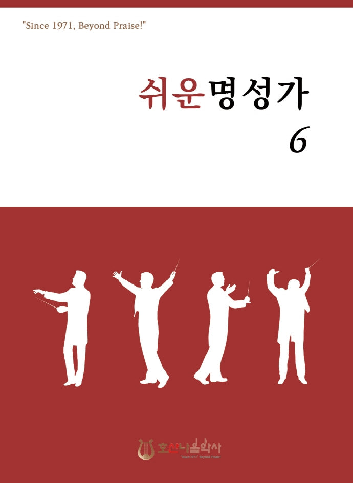쉬운 명성가 6(개정판)