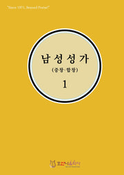 남성성가(중창.합창) 1(개정판)