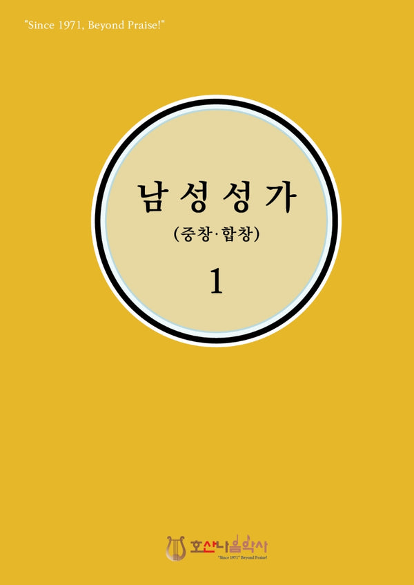 남성성가(중창.합창) 1(개정판)