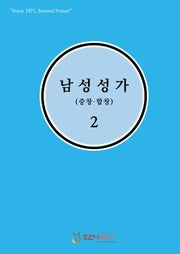 남성성가(중창.합창) 2(개정판)