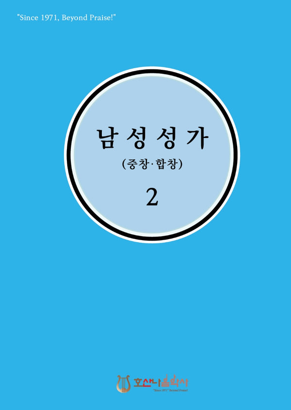 남성성가(중창.합창) 2(개정판)