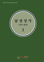 남성성가(중창.합창) 3(개정판)