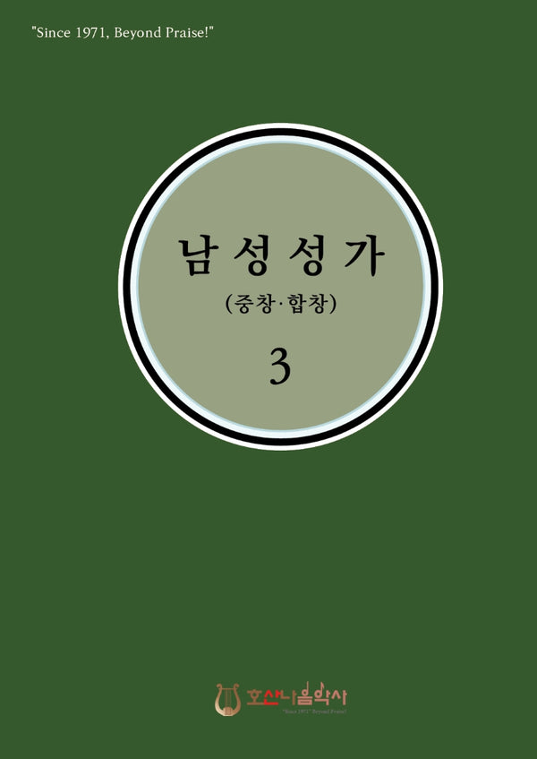 남성성가(중창.합창) 3(개정판)