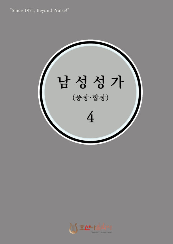 남성성가(중창.합창) 4(개정판)